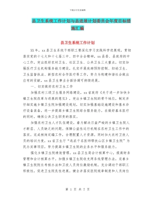 县卫生系统工作计划与县发展计划委员会年度目标措施汇编