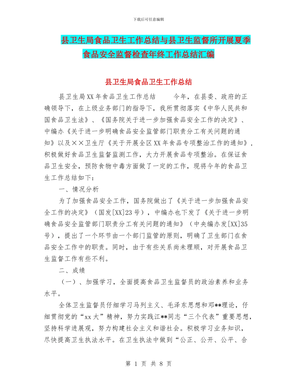 县卫生局食品卫生工作总结与县卫生监督所开展夏季食品安全监督检查年终工作总结汇编_第1页