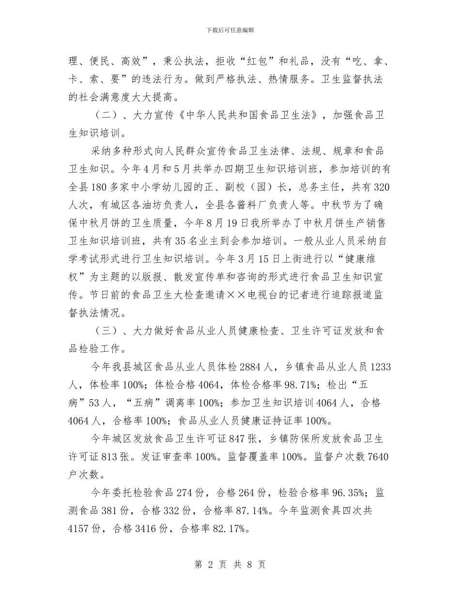 县卫生局食品卫生工作总结与县卫生监督所开展夏季食品安全监督检查年终工作总结汇编_第2页