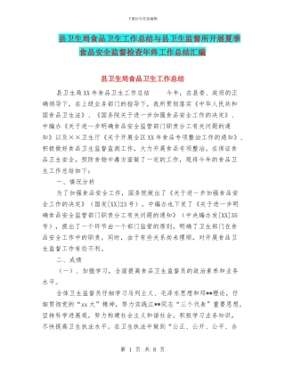 县卫生局食品卫生工作总结与县卫生监督所开展夏季食品安全监督检查年终工作总结汇编
