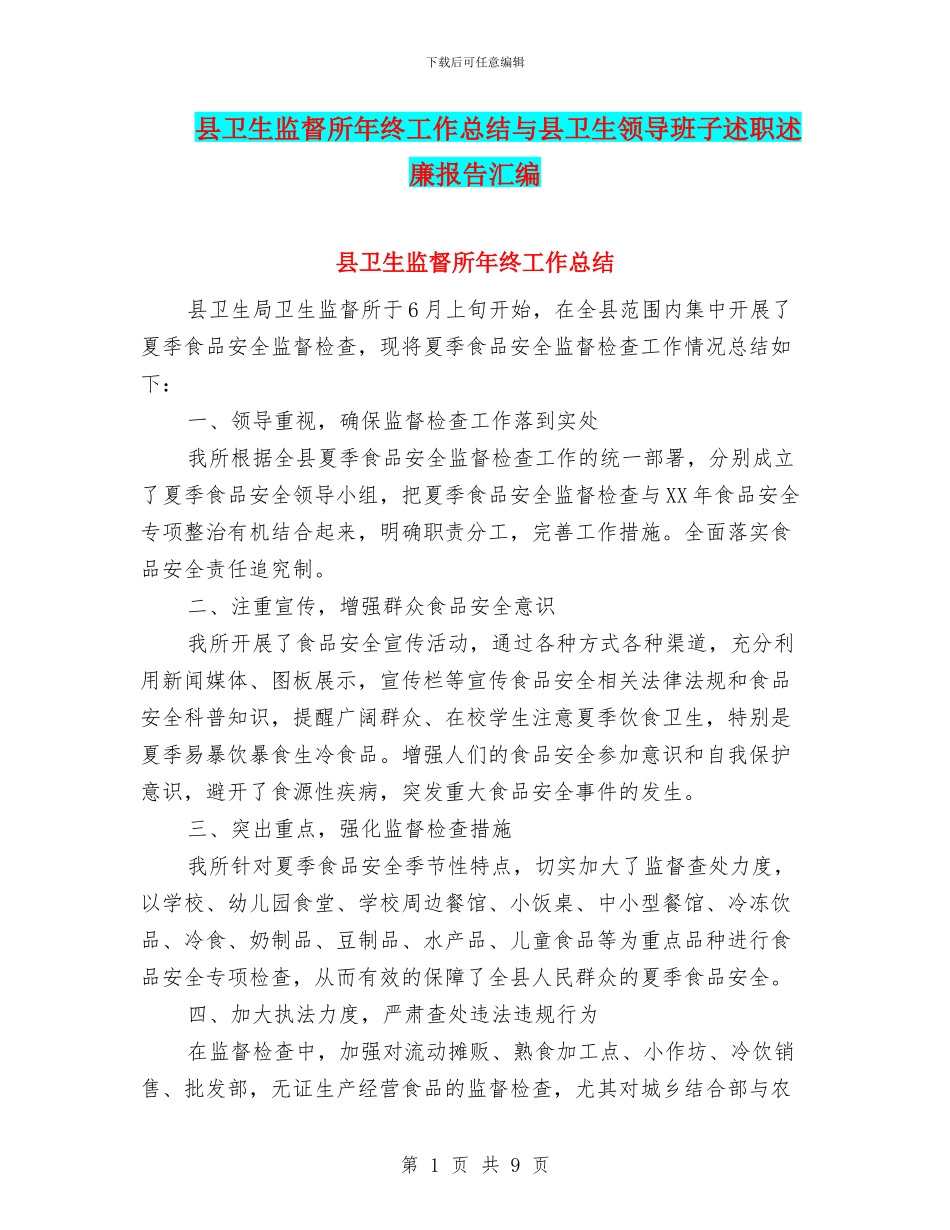 县卫生监督所年终工作总结与县卫生领导班子述职述廉报告汇编_第1页