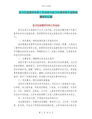 县卫生监督所年终工作总结与县卫生领导班子述职述廉报告汇编