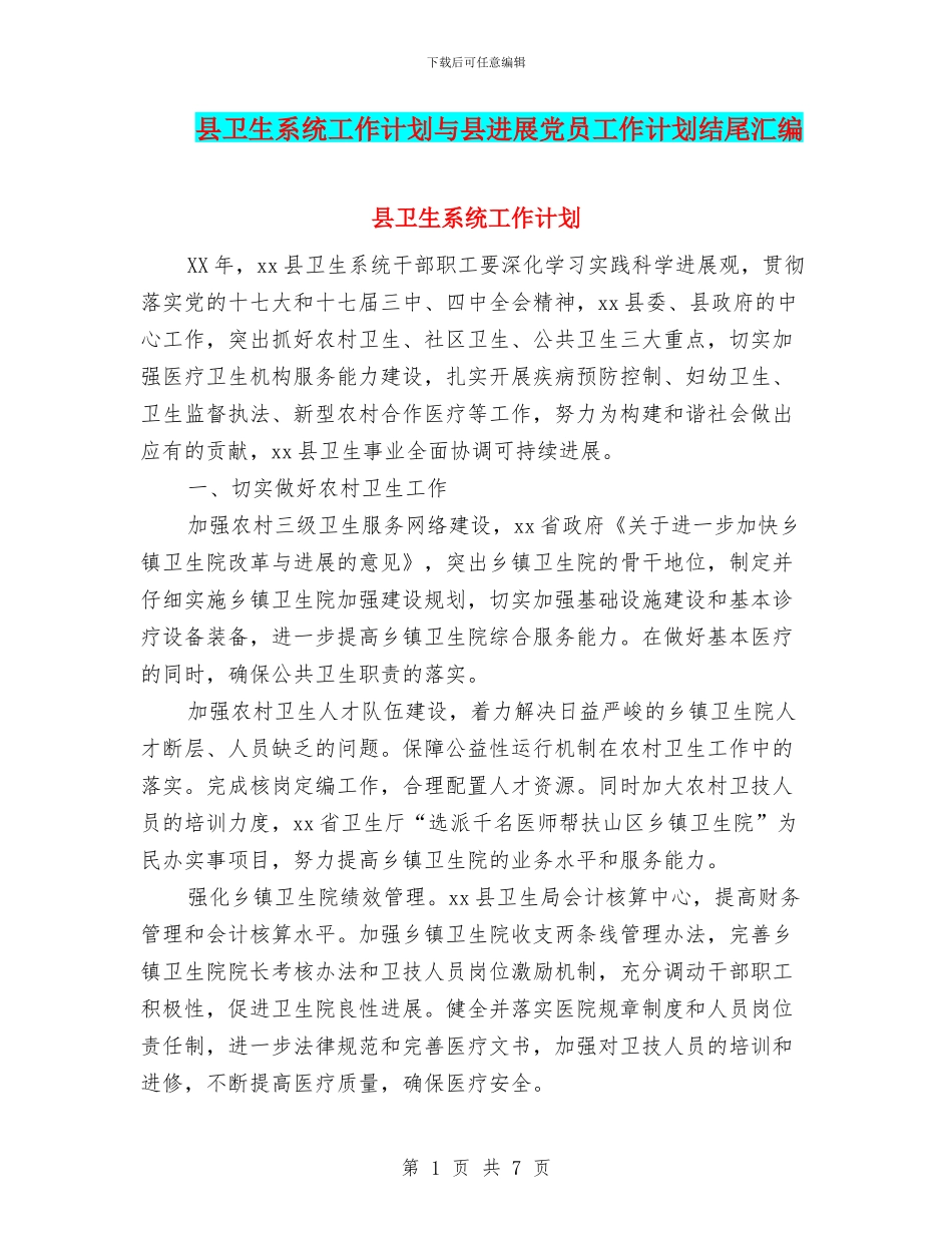 县卫生系统工作计划与县发展党员工作计划结尾汇编_第1页