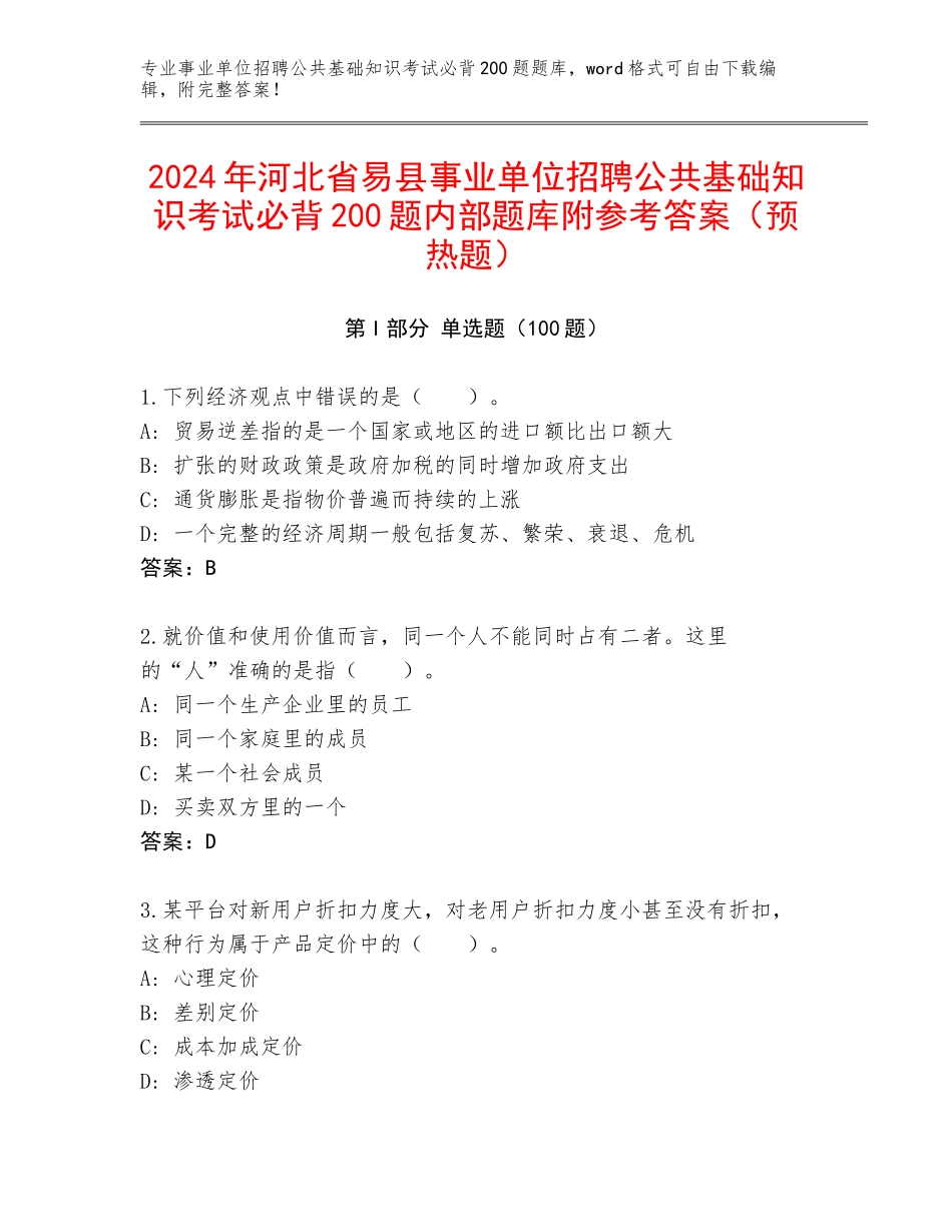 2024年河北省易县事业单位招聘公共基础知识考试必背200题内部题库附参考答案（预热题）_第1页