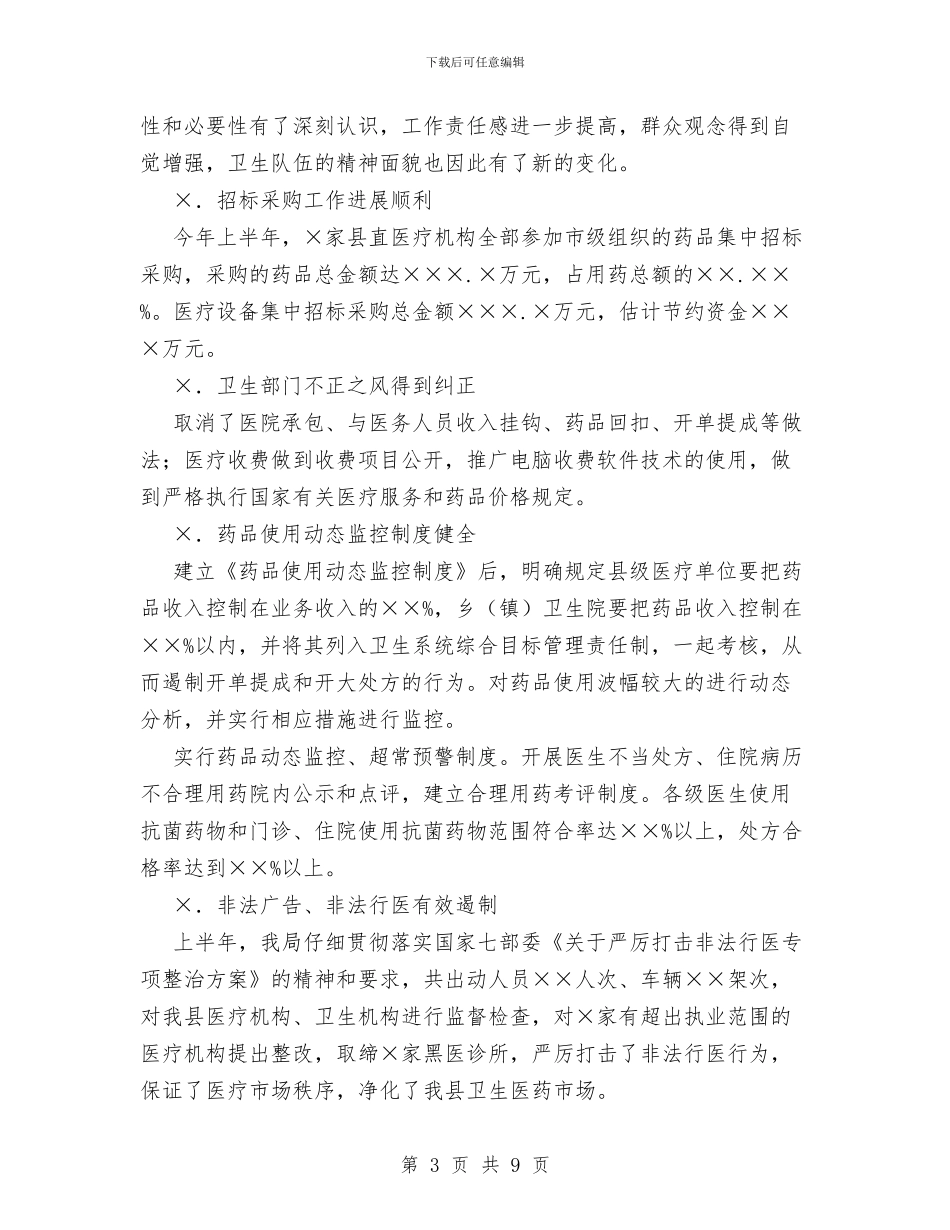 县卫生系统民主评议行风工作总结与县卫生系统社会治安综合治理工作总结汇编_第3页