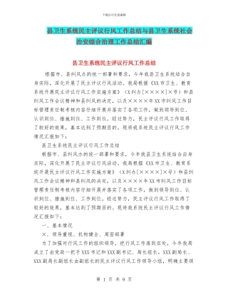 县卫生系统民主评议行风工作总结与县卫生系统社会治安综合治理工作总结汇编