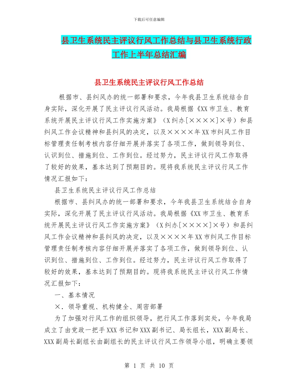 县卫生系统民主评议行风工作总结与县卫生系统行政工作上半年总结汇编_第1页