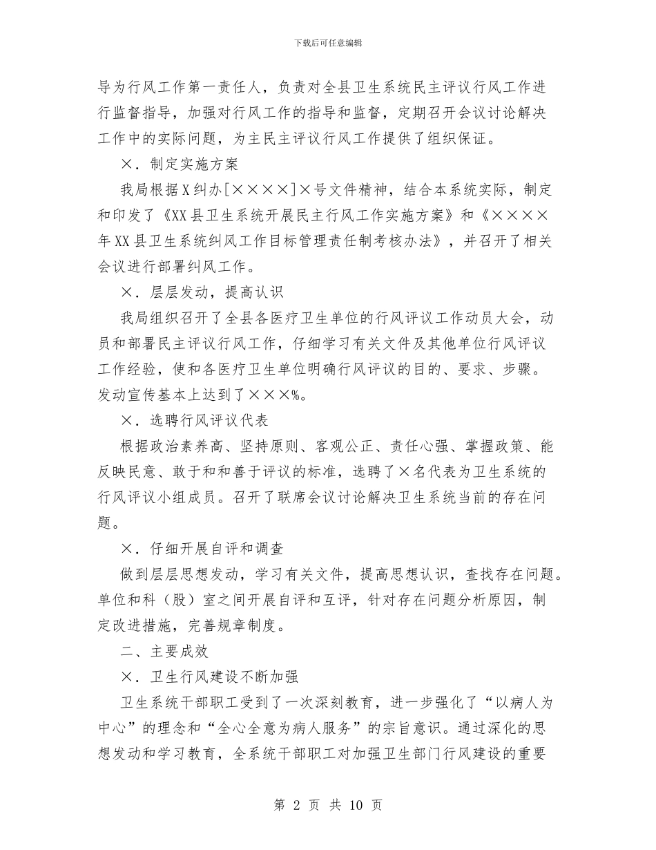 县卫生系统民主评议行风工作总结与县卫生系统行政工作上半年总结汇编_第2页
