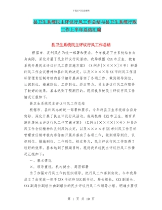 县卫生系统民主评议行风工作总结与县卫生系统行政工作上半年总结汇编