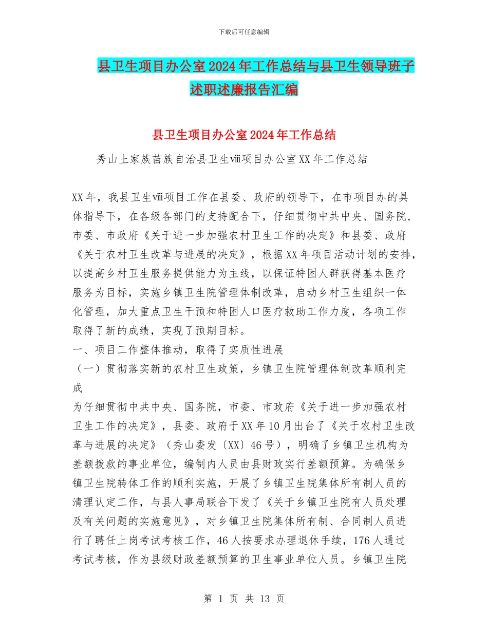 县卫生项目办公室2024年工作总结与县卫生领导班子述职述廉报告汇编_第1页