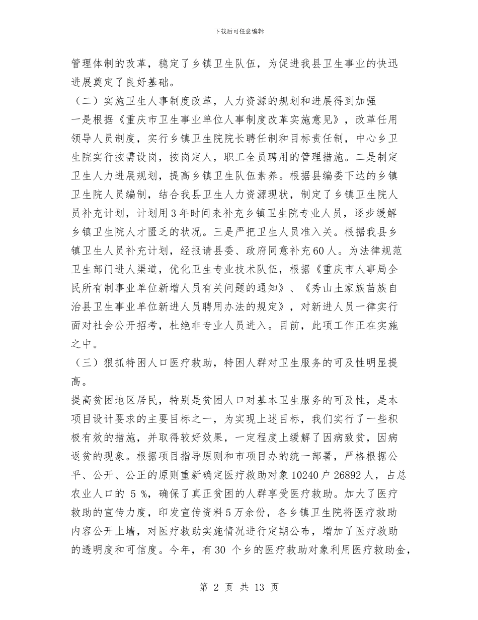 县卫生项目办公室2024年工作总结与县卫生领导班子述职述廉报告汇编_第2页