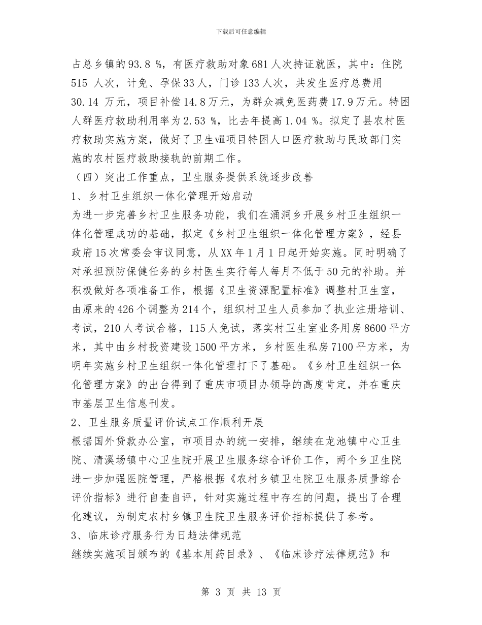 县卫生项目办公室2024年工作总结与县卫生领导班子述职述廉报告汇编_第3页