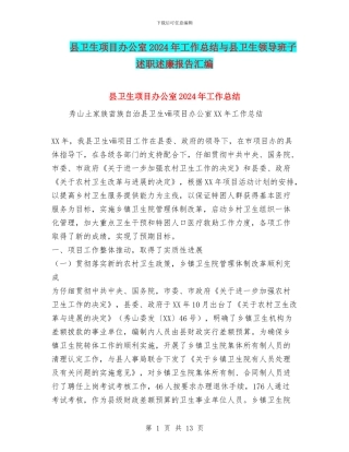 县卫生项目办公室2024年工作总结与县卫生领导班子述职述廉报告汇编