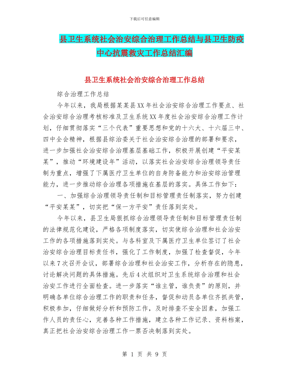 县卫生系统社会治安综合治理工作总结与县卫生防疫中心抗震救灾工作总结汇编_第1页
