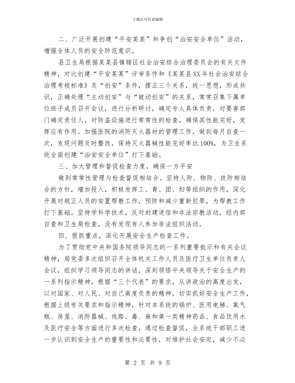 县卫生系统社会治安综合治理工作总结与县卫生防疫中心抗震救灾工作总结汇编_第2页