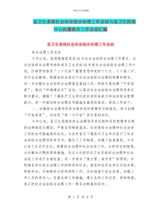 县卫生系统社会治安综合治理工作总结与县卫生防疫中心抗震救灾工作总结汇编
