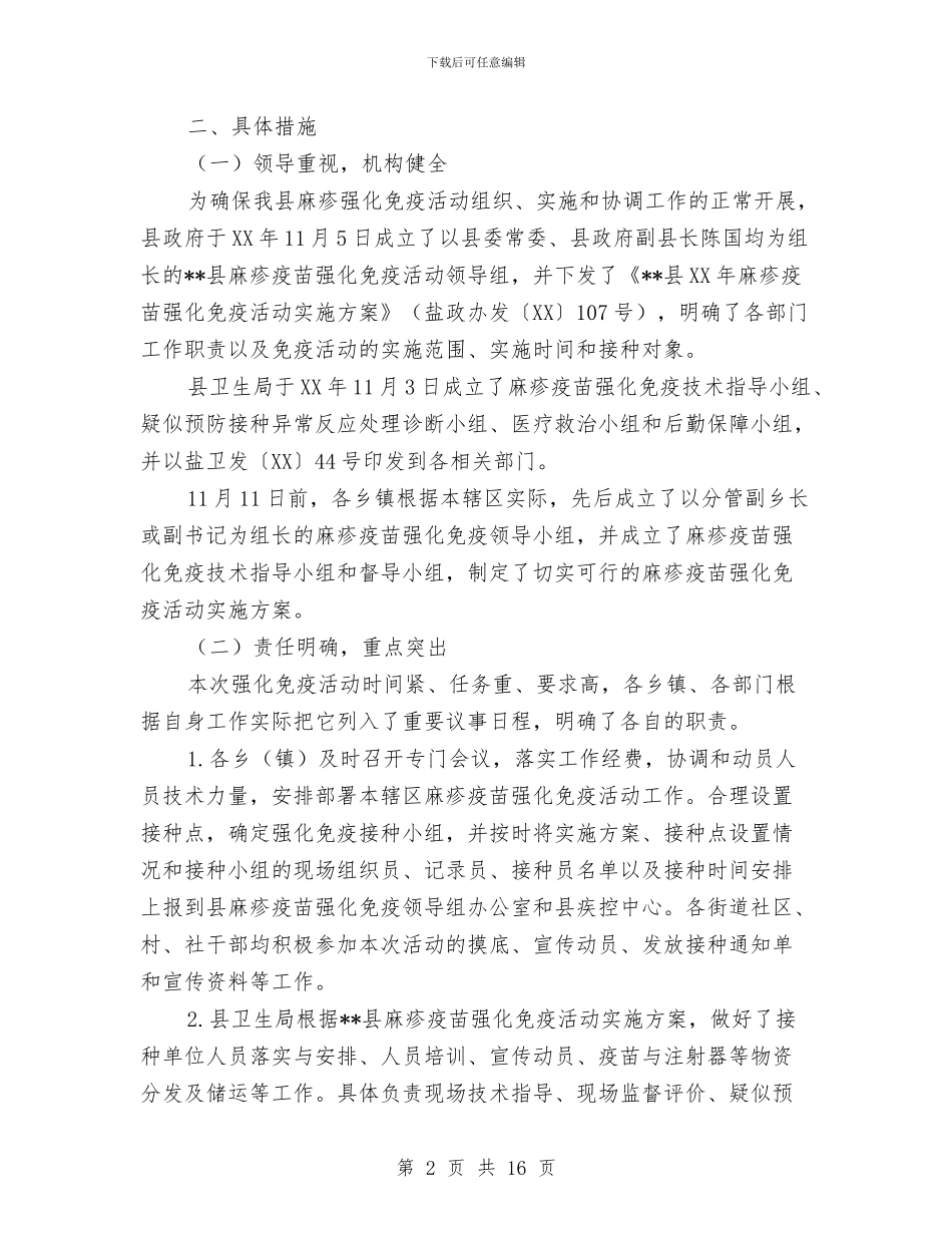 县卫生局麻疹疫苗强化免疫活动工作总结与县卫生监督所开展夏季食品安全监督检查年终工作总结汇编_第2页