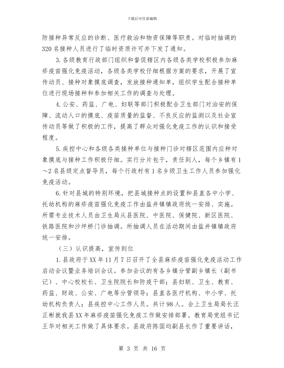 县卫生局麻疹疫苗强化免疫活动工作总结与县卫生监督所开展夏季食品安全监督检查年终工作总结汇编_第3页