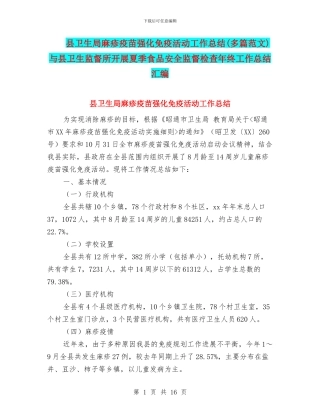县卫生局麻疹疫苗强化免疫活动工作总结与县卫生监督所开展夏季食品安全监督检查年终工作总结汇编