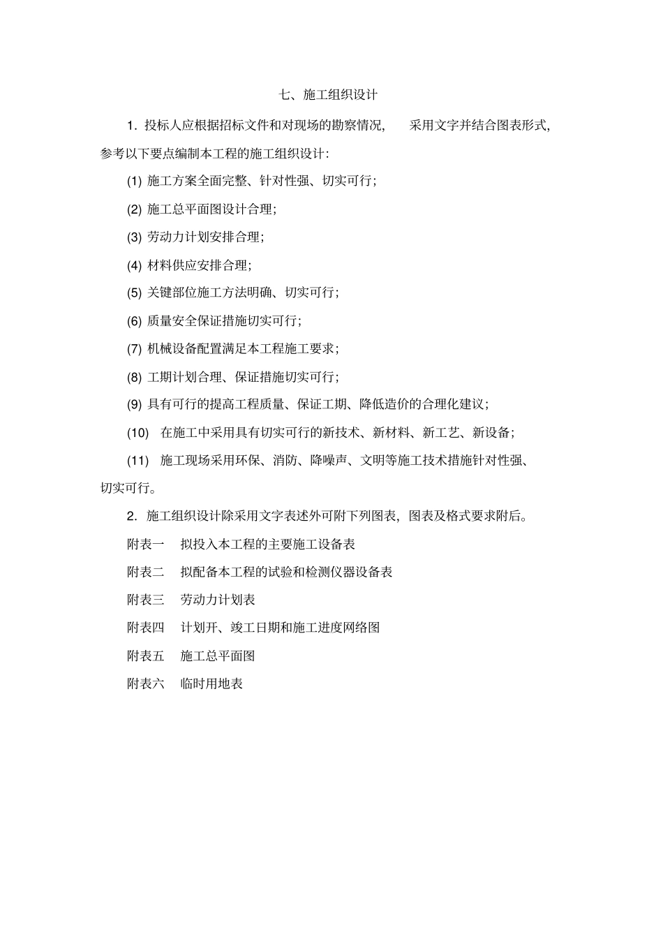 军需仓库施工组织1陪文档_第1页