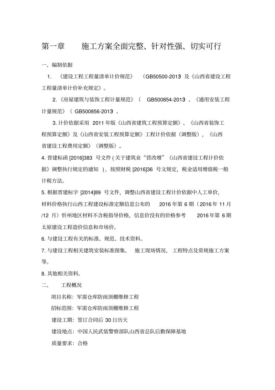 军需仓库施工组织1陪文档_第2页