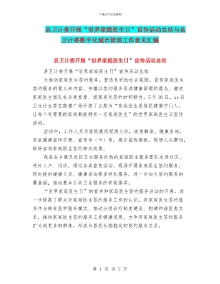 县卫计委开展“世界家庭医生日”宣传活动总结与县卫计委数字化城市管理工作意见汇编