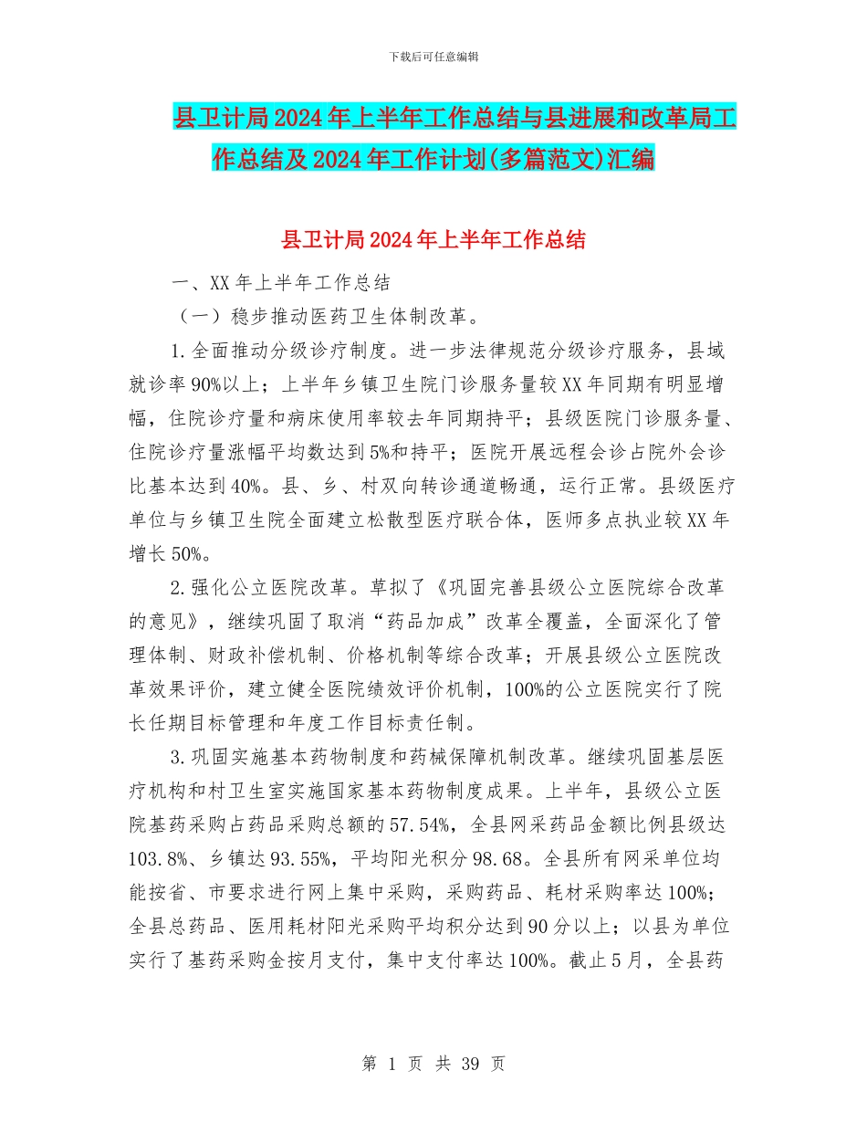 县卫计局2024年上半年工作总结与县发展和改革局工作总结及2024年工作计划汇编_第1页