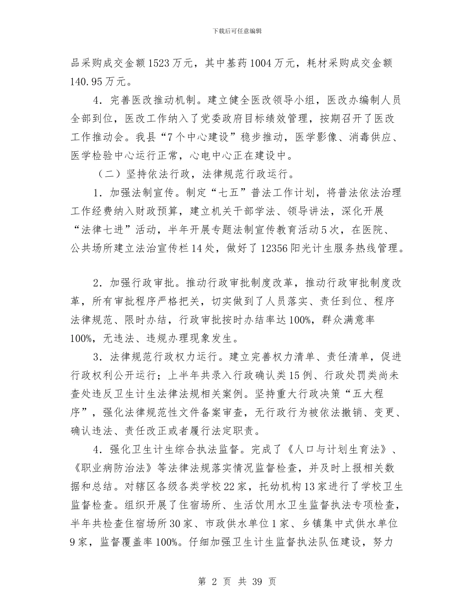 县卫计局2024年上半年工作总结与县发展和改革局工作总结及2024年工作计划汇编_第2页