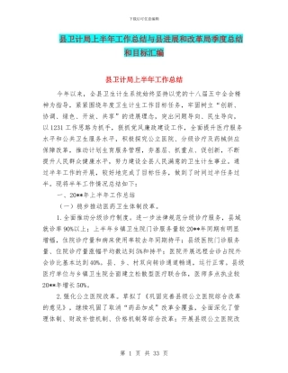 县卫计局上半年工作总结与县发展和改革局季度总结和目标汇编