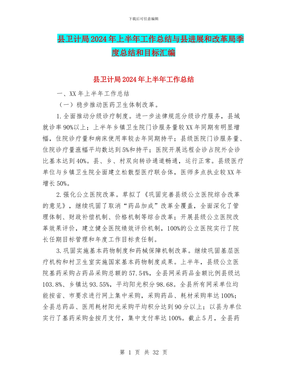县卫计局2024年上半年工作总结与县发展和改革局季度总结和目标汇编_第1页