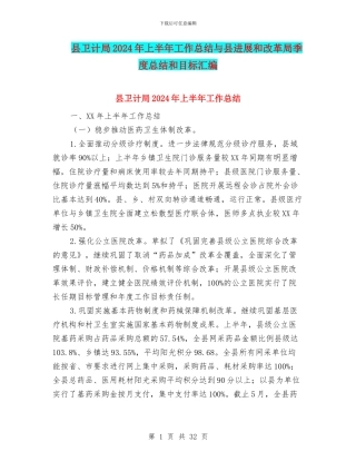 县卫计局2024年上半年工作总结与县发展和改革局季度总结和目标汇编
