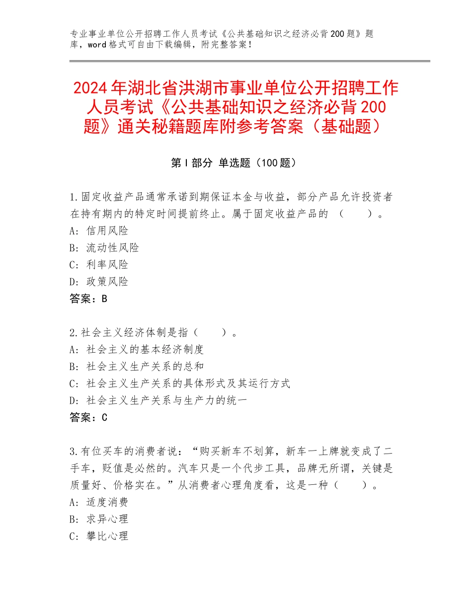 2024年湖北省洪湖市事业单位公开招聘工作人员考试《公共基础知识之经济必背200题》通关秘籍题库附参考答案（基础题）_第1页