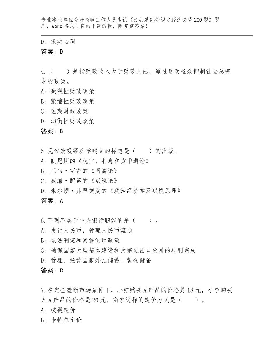 2024年湖北省洪湖市事业单位公开招聘工作人员考试《公共基础知识之经济必背200题》通关秘籍题库附参考答案（基础题）_第2页