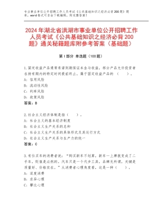 2024年湖北省洪湖市事业单位公开招聘工作人员考试《公共基础知识之经济必背200题》通关秘籍题库附参考答案（基础题）
