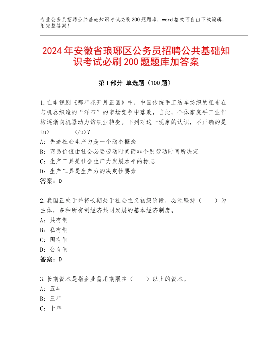 2024年安徽省琅琊区公务员招聘公共基础知识考试必刷200题题库加答案_第1页