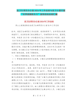 县卫生项目办公室2024年工作总结与县卫计委开展“世界家庭医生日”宣传活动总结汇编