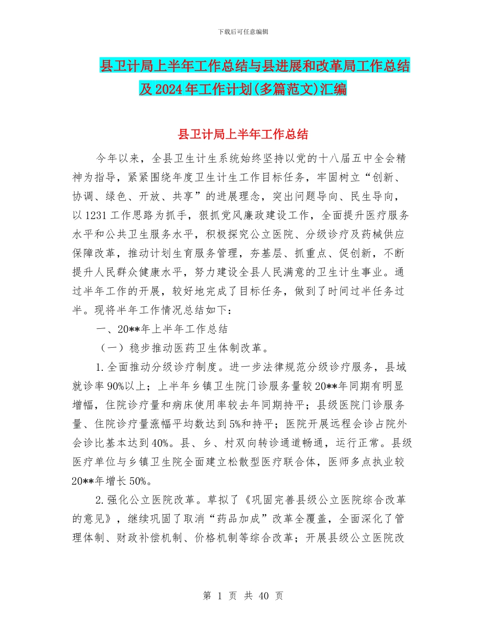 县卫计局上半年工作总结与县发展和改革局工作总结及2024年工作计划汇编_第1页