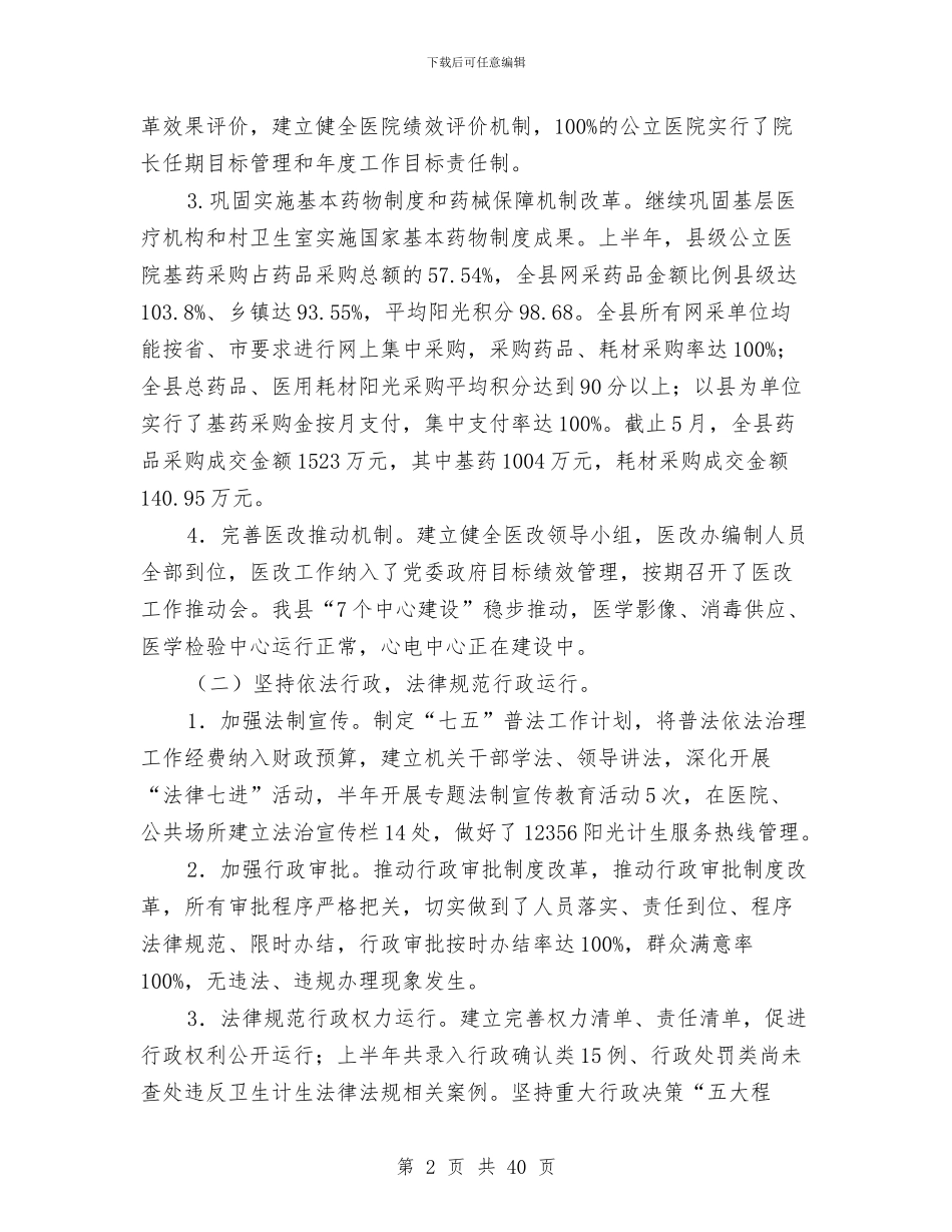 县卫计局上半年工作总结与县发展和改革局工作总结及2024年工作计划汇编_第2页