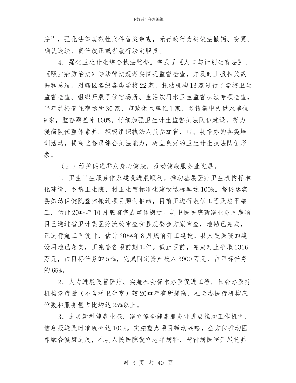 县卫计局上半年工作总结与县发展和改革局工作总结及2024年工作计划汇编_第3页