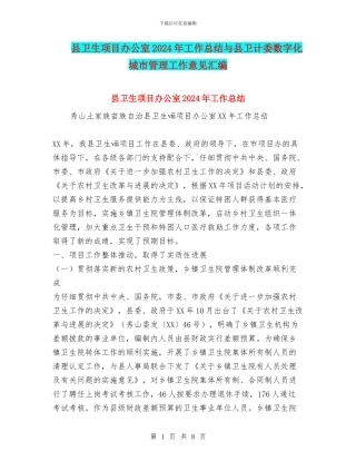 县卫生项目办公室2024年工作总结与县卫计委数字化城市管理工作意见汇编