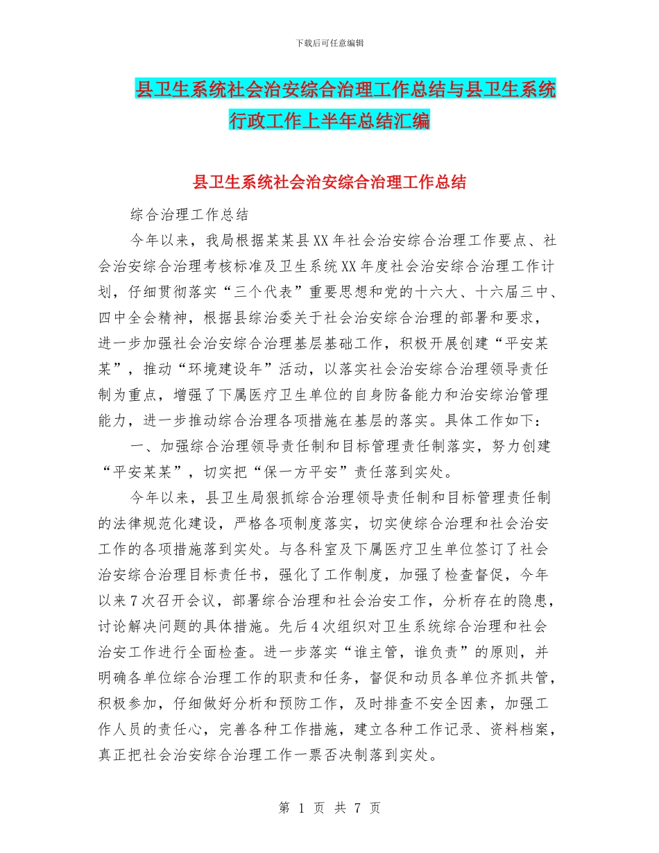 县卫生系统社会治安综合治理工作总结与县卫生系统行政工作上半年总结汇编_第1页