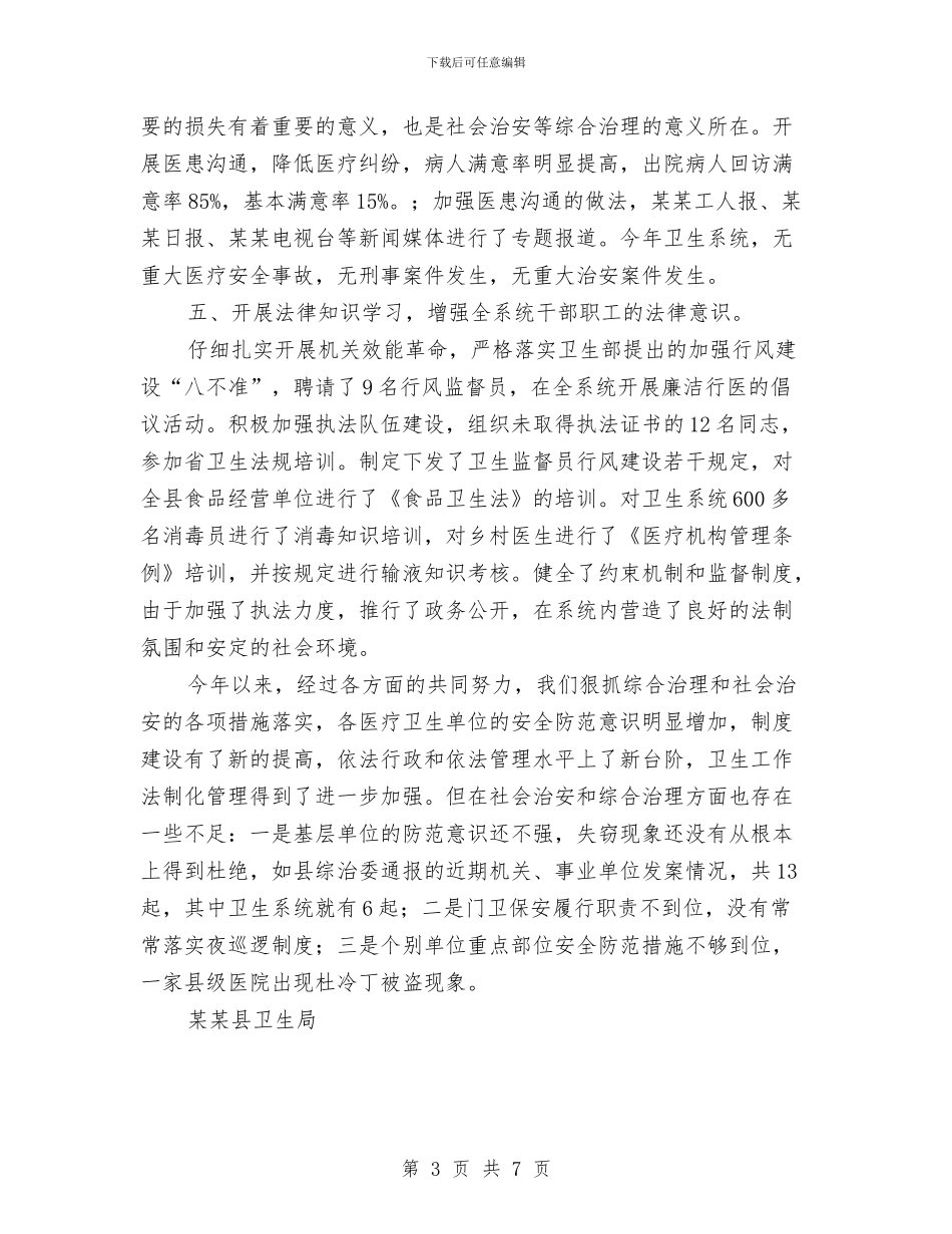 县卫生系统社会治安综合治理工作总结与县卫生系统行政工作上半年总结汇编_第3页