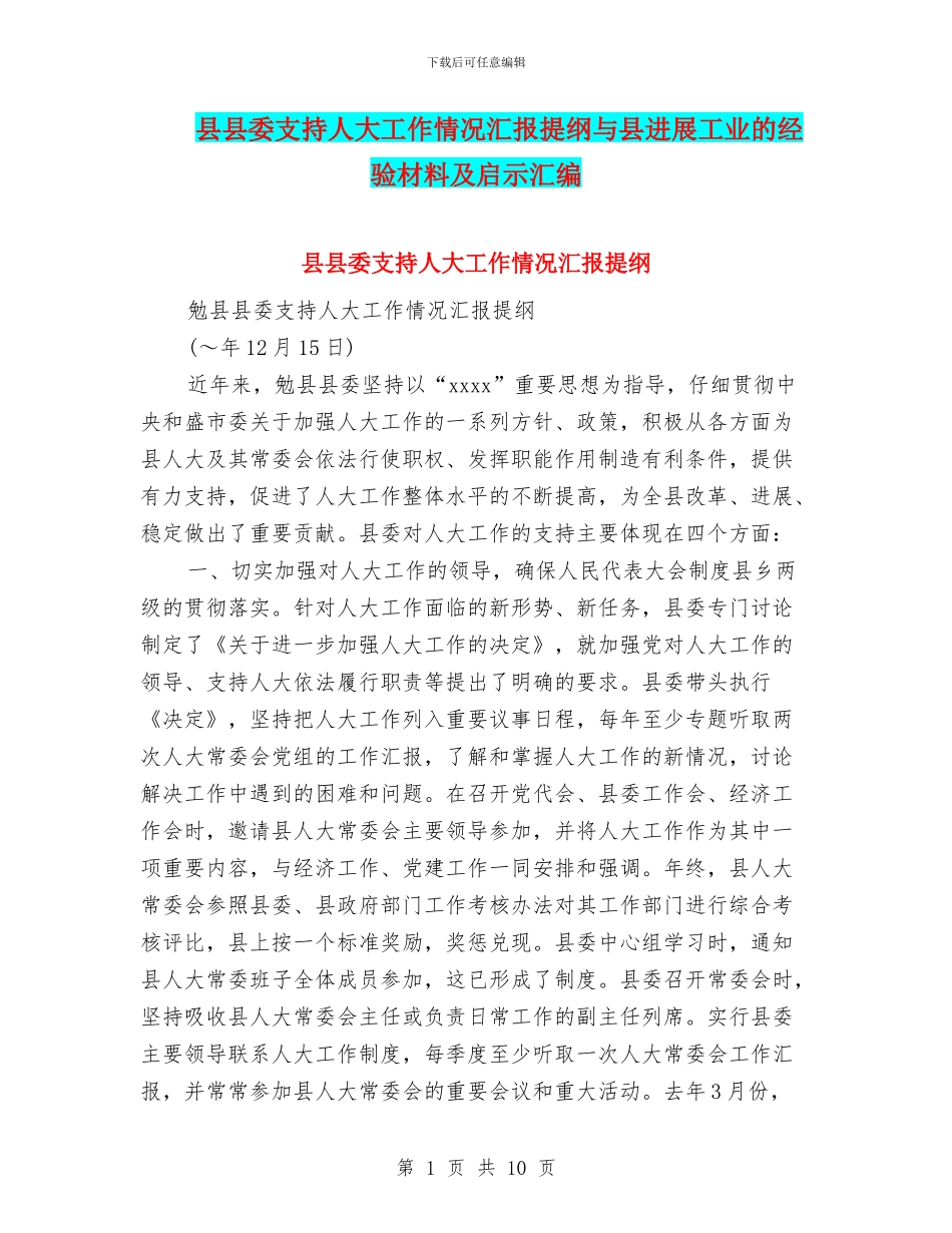 县县委支持人大工作情况汇报提纲与县发展工业的经验材料及启示汇编_第1页