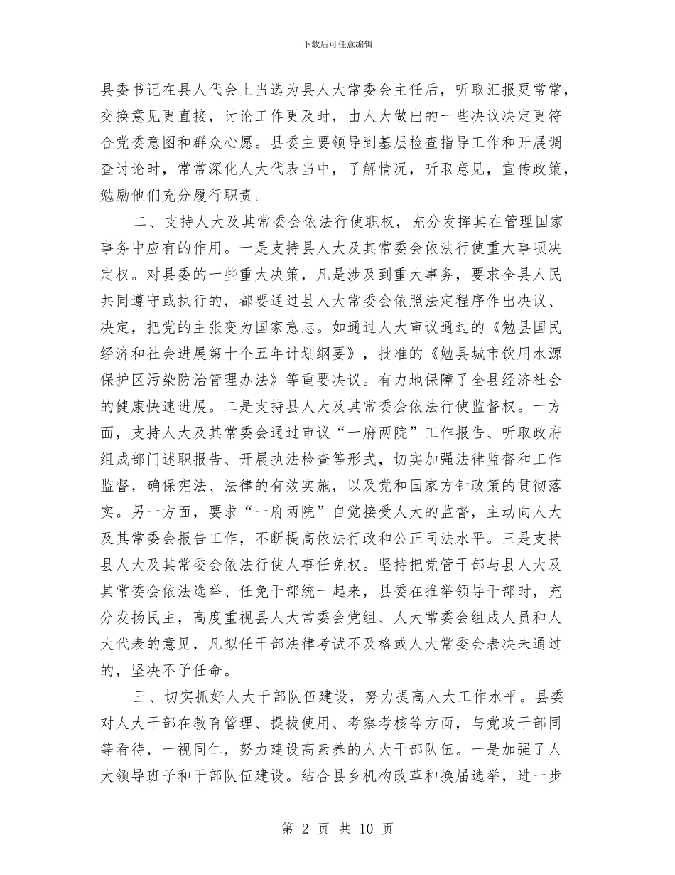 县县委支持人大工作情况汇报提纲与县发展工业的经验材料及启示汇编_第2页