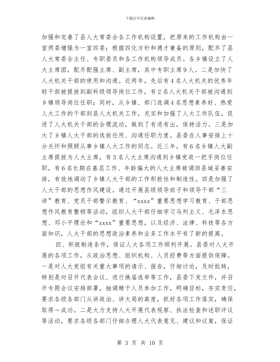 县县委支持人大工作情况汇报提纲与县发展工业的经验材料及启示汇编_第3页