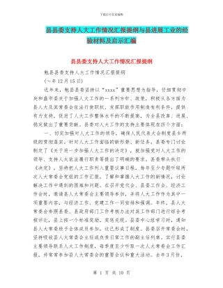 县县委支持人大工作情况汇报提纲与县发展工业的经验材料及启示汇编