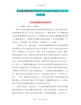 县反腐倡廉经验交流材料与县发展生态特色工业工作计划汇编