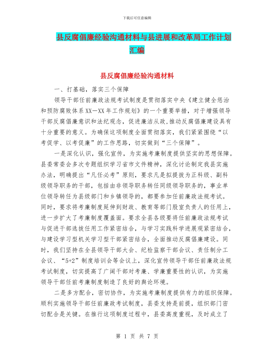 县反腐倡廉经验交流材料与县发展和改革局工作计划汇编_第1页