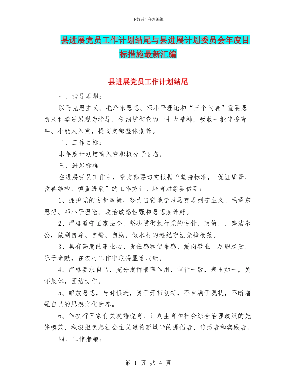 县发展党员工作计划结尾与县发展计划委员会年度目标措施最新汇编_第1页