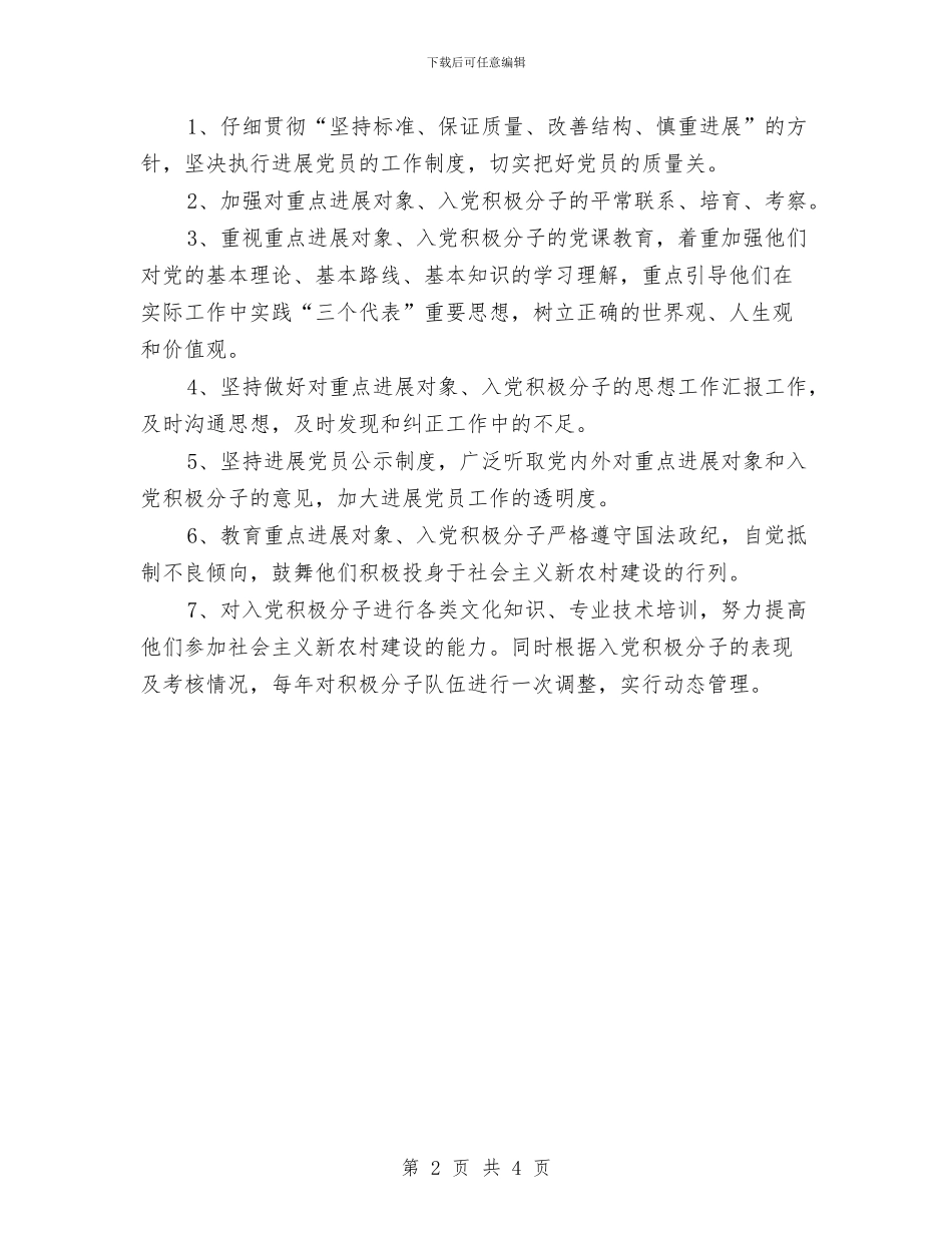 县发展党员工作计划结尾与县发展计划委员会年度目标措施汇编_第2页